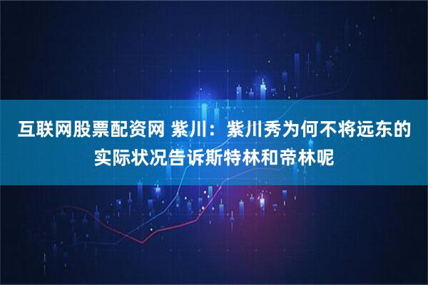 互联网股票配资网 紫川：紫川秀为何不将远东的实际状况告诉斯特林和帝林呢